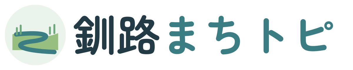 釧路まちトピ